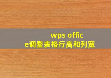 wps office调整表格行高和列宽